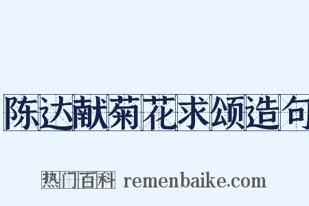 陈达献菊花求颂造句是什么意思的图片